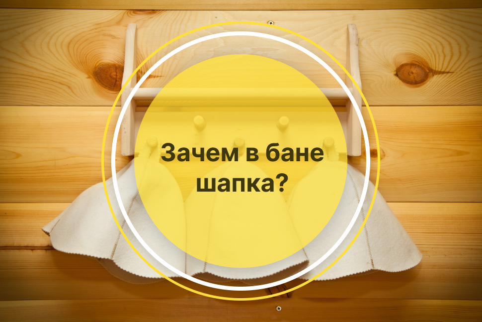 Зачем в бане шапка и можно ли обойтись без нее?
